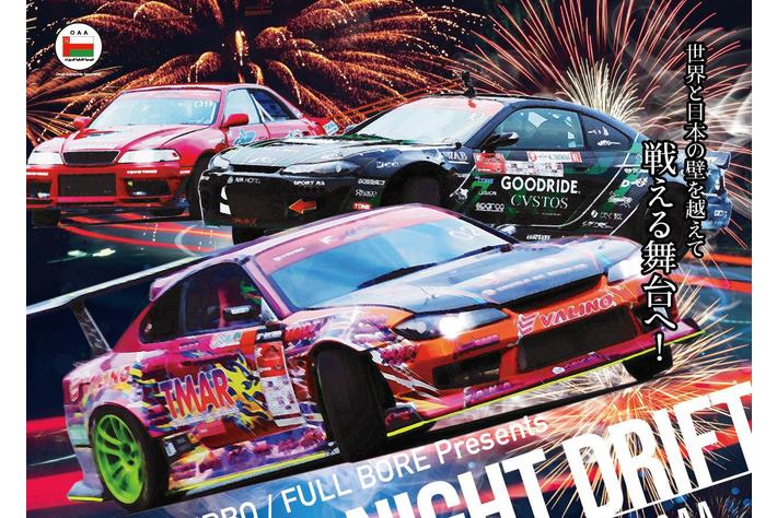 飛び出せ、世界へ！！」「ドリフト競技の世界大会予選」！優勝者は