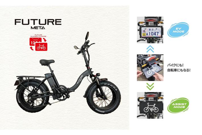 バイクにも自転車にもなる！「FUTURE META 」ナンバーチェンジ|【業界