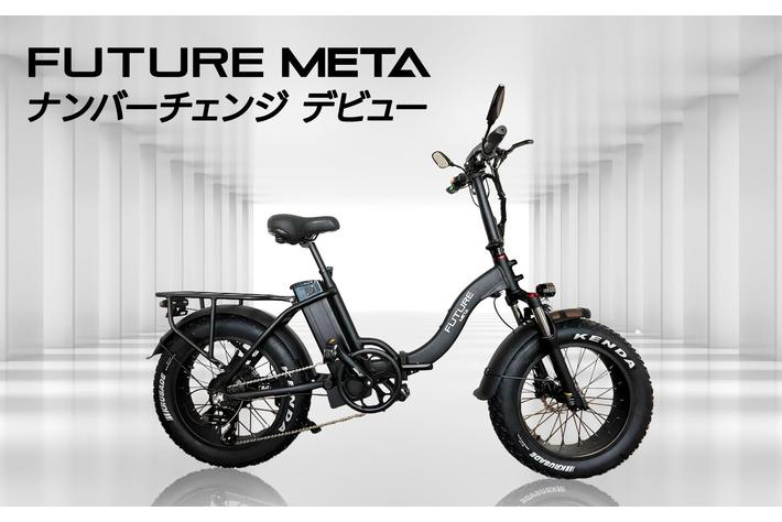 バイクにも自転車にもなる！「FUTURE META 」ナンバーチェンジ|【業界