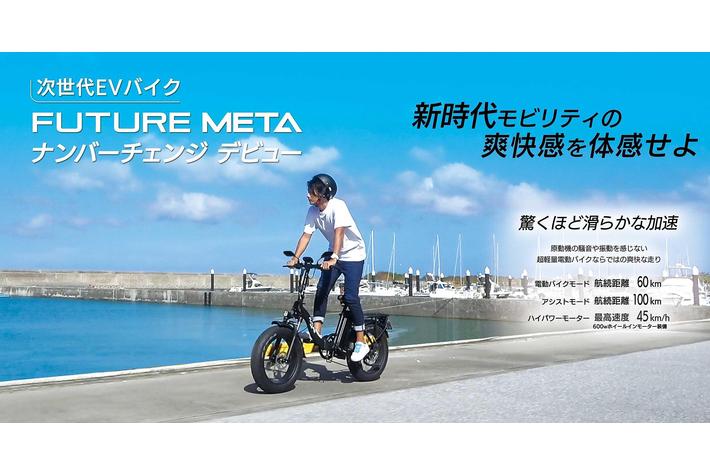 Future 　スリムタイヤ＆ナンバーチェンジエディション バイクにも自転車にもなる！「FUTURE META 」ナンバーチェンジ|【業界