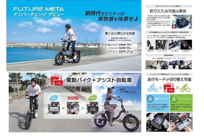 バイクにも自転車にもなる！「FUTURE META 」ナンバーチェンジ|【業界
