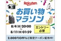 楽天市場で8月4日20時～11日1時59分まで「お買い物マラソン」が開催！ ポータブル電源などアウトドアで使えるアイテムが半額で購入できるチャンス！