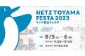 クルマ大好きキッズ大集合！「NETZ TOYAMA FESTA2023」4年ぶりの最大規模開催！