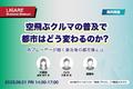 大阪府・AirX が登壇「空飛ぶクルマの普及で都市はどう変わるのか? ～各プレーヤーが描く普及後の都市像とは～」9月1日（金）開催