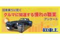 旧車王が旧車に興味があるユーザーを対象に大調査！クルマに関連する憧れの職業があると答えたユーザーは約6割！2位の「カーレーサー」をおさえて1位に選ばれたのは？