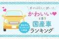 【男女600人に聞いた】かわいいと思う国産車ランキング！ 男女別のランキングも発表