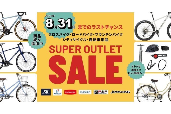 商品続々追加！ホダカ 倉庫直売 自転車アウトレットセールは8/31まで 