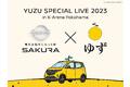 世界最大級の音楽アリーナ「Kアリーナ横浜」開業！日産自動車、ゆずによるこけら落とし公演「YUZU SPECIAL LIVE 2023 in K-Arena Yokohama」とのコラボレーションが決定