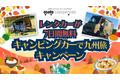 第二弾！九州のキャンピングカーレンタルサービス『OSOTO campervan』が最大7日間！『無料キャンピングカーレンタルキャンペーン』を実施！