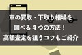 車の買取・下取り相場を調べるには？ おすすめの調べ方や高く売る方法を紹介！