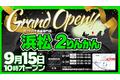 オートバイ用品専門店「浜松２りんかん」2023年9月15日（金）オープン