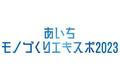 「あいちモノづくりエキスポ2023～新あいち創造研究開発補助金 成果展示・商談会～」を開催します