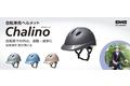 ＤＩＣプラスチック社、大人から子供まで様々な用途で使える自転車用ヘルメット「Chalino(TM)(チャリーノ)」を新発売