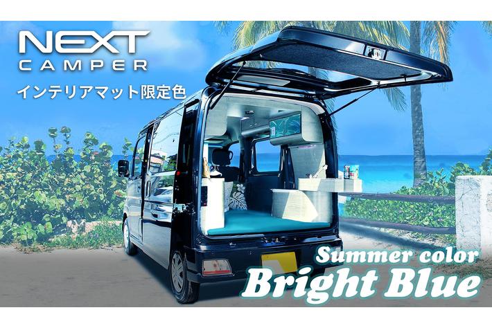 ご好評につき】軽キャンピングカーキット「NEXT CAMPER」オプション
