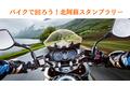 バイクで回ろう！北阿蘇スタンプラリーを開催します