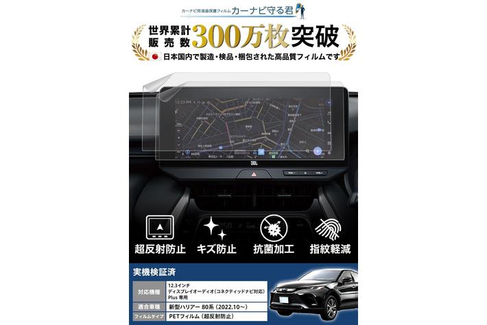 トヨタ ハリアー 80系 純正 12.3インチナビモニター 新型 ハリアー 80系 (HARRIER)の12.3インチカーナビ画面を傷や指紋から
