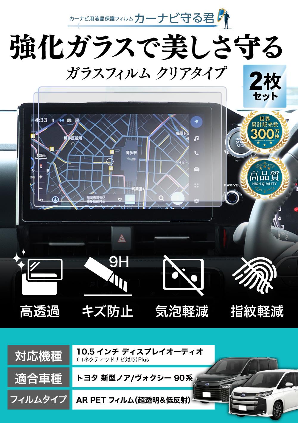新型 ノア (NOAH)/ ヴォクシー (VOXY) 90系の10.5インチカーナビ画面を