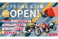 「バイク王 小倉店」が8月25日（金）にオープン！