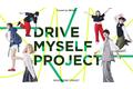 次世代×日産自動車と共に未来を描く「DRIVE MYSELF PROJECT」始動