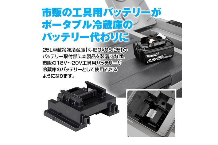市販の工具用バッテリーがMAXWINのポータブル冷蔵庫K-IBOX08-25に取付