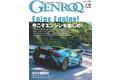 GENROQ2023年10月号は8月25日発売！特集は「Enjoy Engine!ー今こそエンジンを愉しめー」。