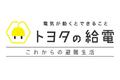 関東大震災から100年　TOYOTAが給電車を活用した“これからの避難生活”を提案。「TOKYOもしもFES渋谷2023」2023年9月2日(土)、3日(日) 10:00~17:00