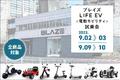 【話題の特定小型モデルをご体験！】ブレイズ＜LIFE EV（電動モビリティ）試乗会＞開催のお知らせ