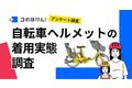 【幼稚園/保育園の送り迎えをするママさんに調査】自転車の「ヘルメット着用」の努力義務化、認知度と取り組み実態は？ヘルメット着用している人はわずか◯割