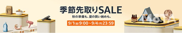 【9/1 9:00 から 9/4 23:59まで】Amazonで「季節先取りSALE」が開催！ ポータブル電源などアウトドアで使えるアイテムがお得に購入できるチャンス！