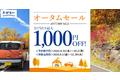 【2023年オータムセールスタート！！】1日あたり最大1,000円OFF！！