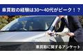 【2410人調査】車買取の経験は30～40代がピーク！？～車買取に関するアンケート～