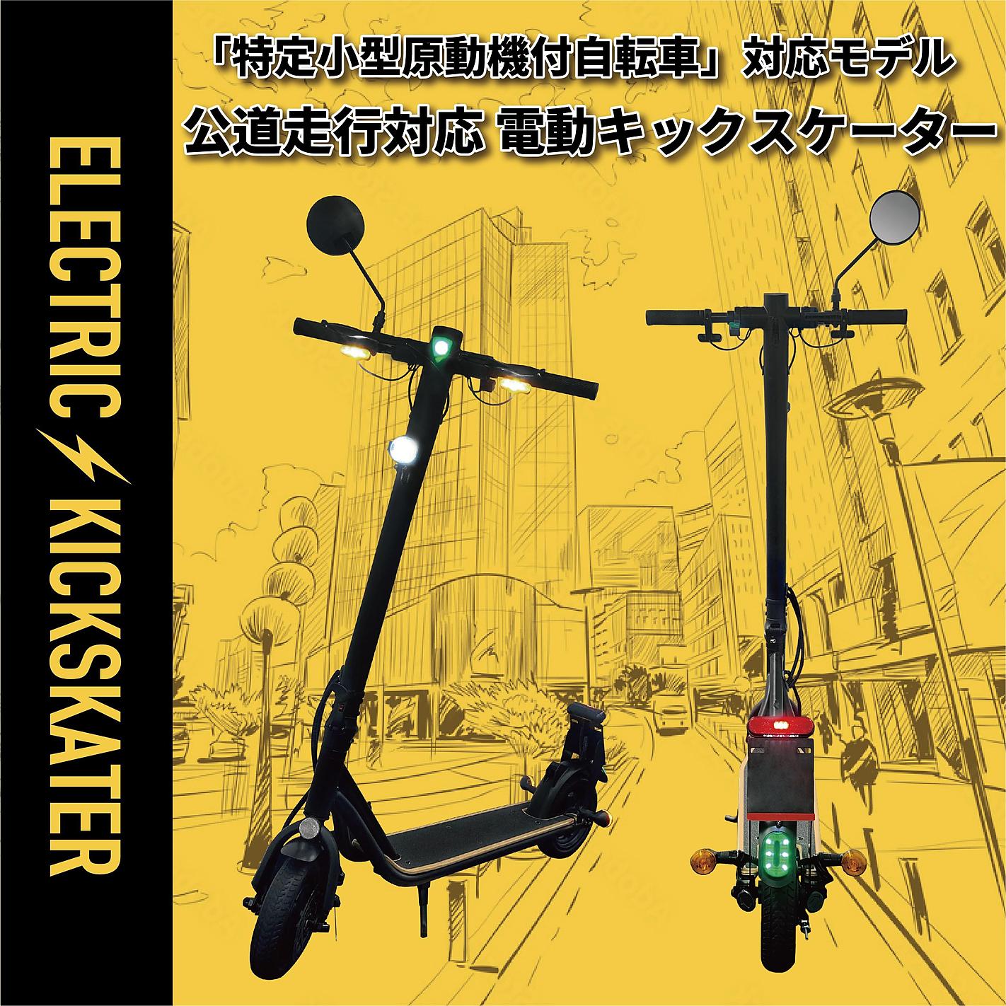 16歳以上なら免許なしで乗れる！電動キックスケーター（特定小型原動機