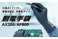 静電気対策用手袋「制電EXフィット手袋」「制電ニトリルパーム手袋」を2023年9月新発売。