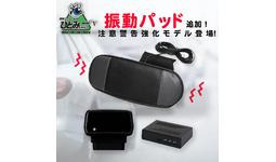 KEIYO新製品 新たにバイブレーション機能を追加した居眠り運転