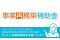 【最大1,500万円、3/4もらえる補助金】自動車整備補助金助成金振興社と共同で最低賃金枠 補助金の無料相談を開始