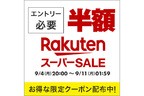 楽天スーパーセール