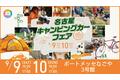 いよいよ今週末開催！9月9日 (土) ・ 10日 (日)　開催東海地区最大級「名古屋キャンピングカーフェア2023 AUTUMN」