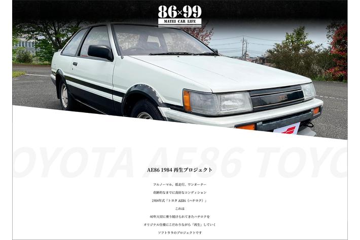 「ソフト９９ AE86 1984 再生プロジェクト」始動！
