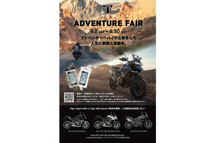 トライアンフから「Adventure Fair」開催のお知らせ