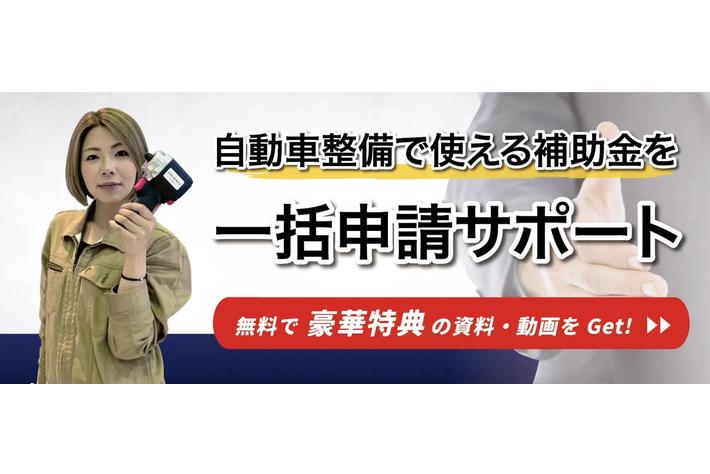 【最新 16次締切 通常枠 最大1,250万円もらえる】自動車整備補助金助成金振興社と共同でものづくり補助金 通常枠の無料相談を開始