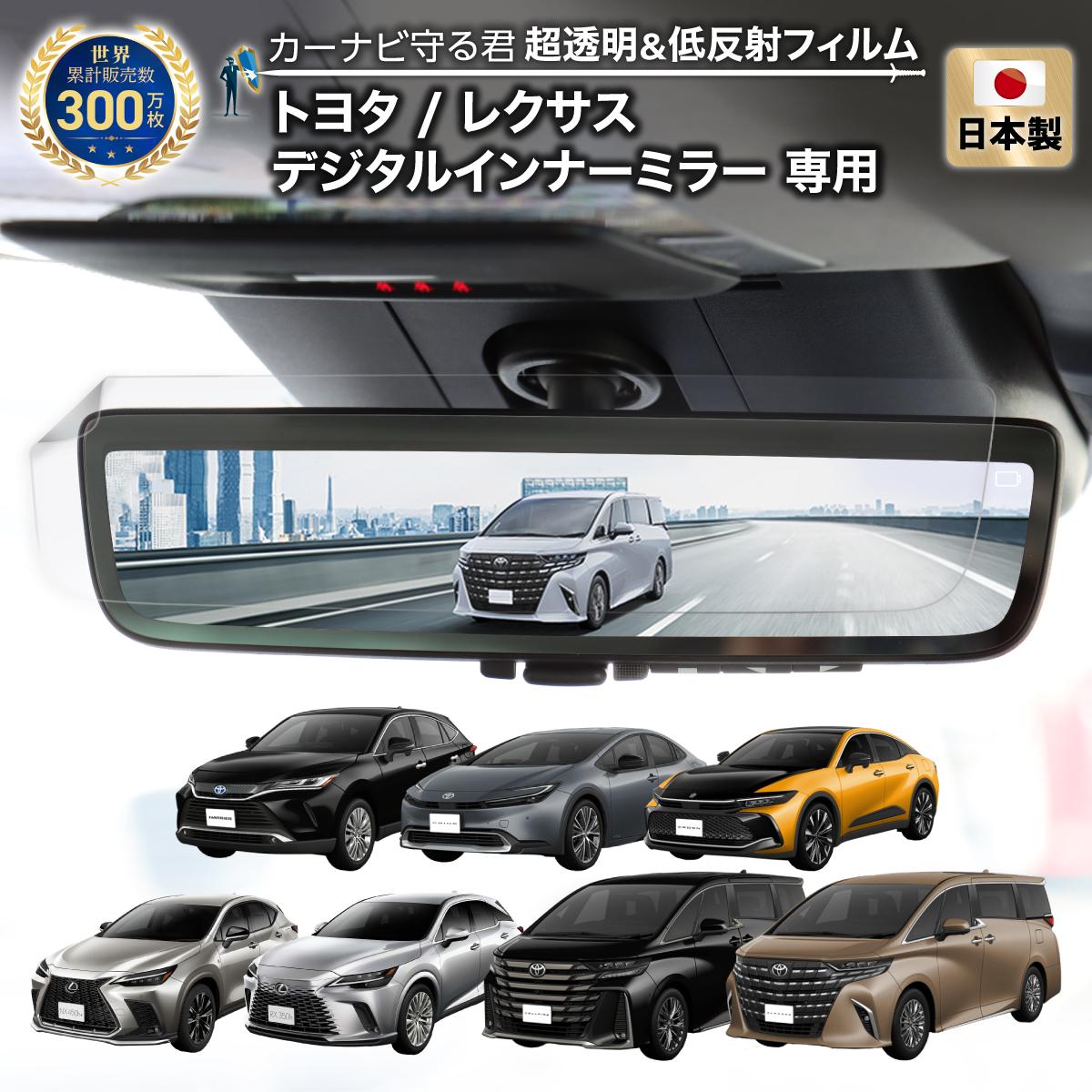 トヨタ / レクサス デジタルインナーミラー の反射・映り込みを軽減
