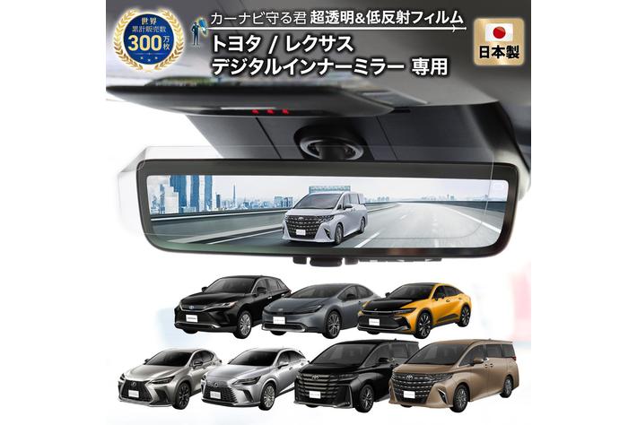 トヨタ / レクサス デジタルインナーミラー の反射・映り込みを軽減