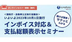 10月からの制度改正について解説！「インボイス対応＆支払総額