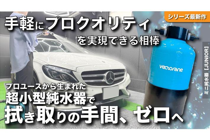 【洗車後の拭き上げ不要！？】純水器CWD『JUNIOR』がクラウドファンディング「Makuake」にてプロジェクトスタートのお知らせ