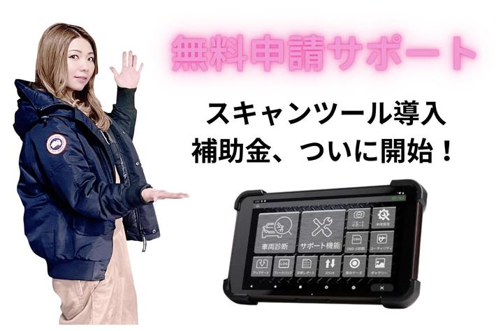 【ついに9月19日、スキャンツール導入補助金がスタート】自動車整備補助金助成金振興社と共同で、無料申請サポートを開始※　【対象スキャンツール 無料相談サービス】