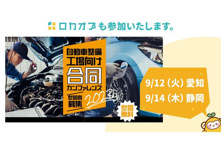 自動車整備の人材獲得をどう解決する？「自動車整備工場の未来を共に描く合同セミナーカンファレンスin愛知・静岡」に参加
