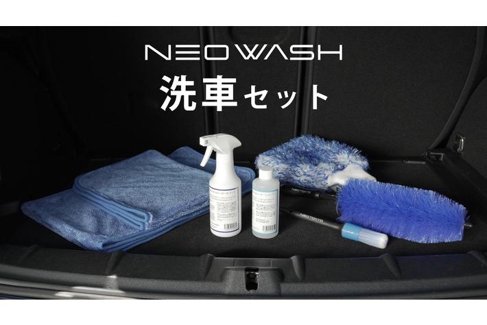 洗車をとにかく簡単、短時間に。「NEOWASH」洗車セットが新登場