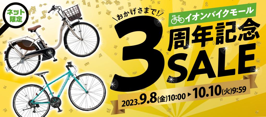 自転車ECサイト 周年記念セール】イオンバイクモール 大型セールを9 