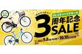 【自転車ＥＣサイト 周年記念セール】イオンバイクモール 大型セールを９月８日（金）午前１０：００から１０月１０日（火）午前９：５９まで開催