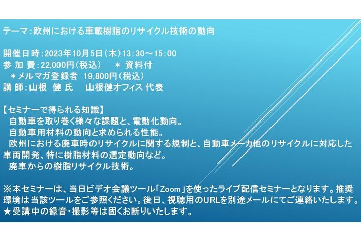 【ライブ配信セミナー】欧州における車載樹脂のリサイクル技術の動向　10月5日（木）開催　主催：(株)シーエムシー・リサーチ